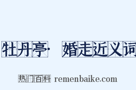 牡丹亭·婚走近义词是什么意思的图片